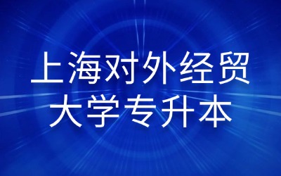 上海對外經(jīng)貿(mào)大學(xué)全日制專升本