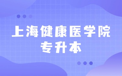 上海健康醫(yī)學(xué)院統(tǒng)招專升本