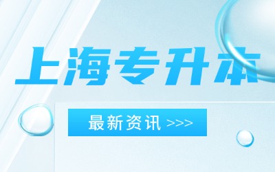 上海專升本要什么條件