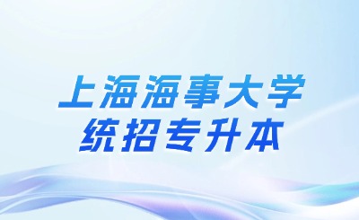 上海海事大學(xué)專升本專業(yè)