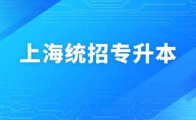 上海統(tǒng)招專升本