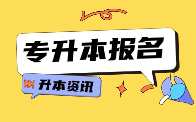 上海統(tǒng)招專升本錄取后上大幾