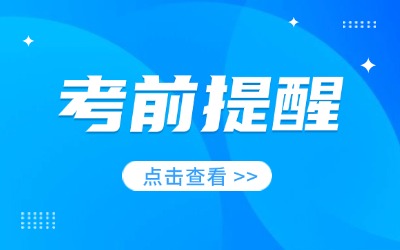 2024年上海市成人高校招生統(tǒng)一考試考前提醒