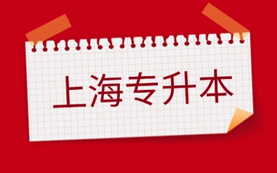 上海統(tǒng)招專升本只能考本校嗎