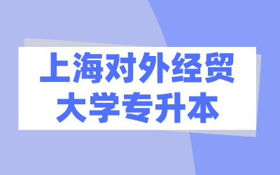 上海對外經(jīng)貿(mào)大學專升本