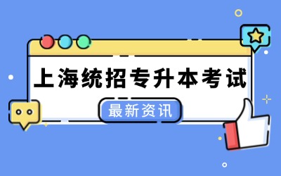 上海統(tǒng)招專升本學(xué)費