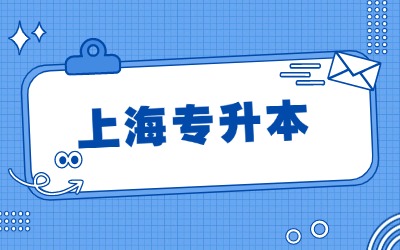 上海哪些?？茖I(yè)必須專升本