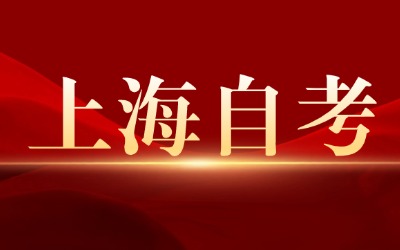 上海自考專(zhuān)升本