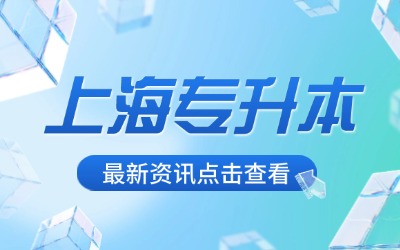 上海專升本怎樣選學(xué)校和專業(yè)