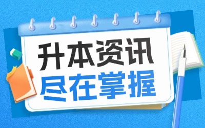 上海市統(tǒng)招專升本難度