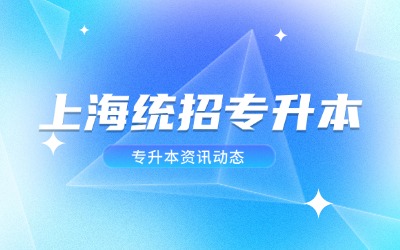 上海專(zhuān)升本就業(yè)會(huì)不會(huì)受歧視