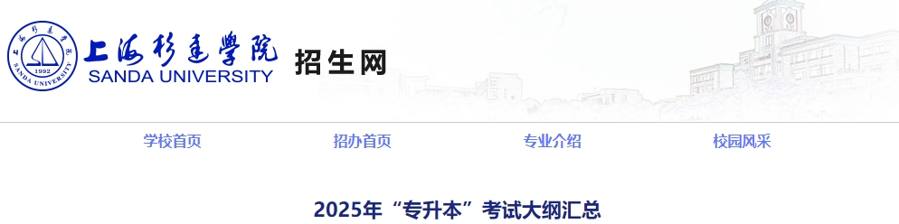 2025年上海杉達學院專升本考試大綱 
