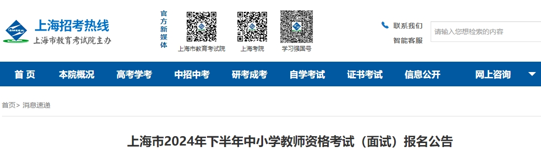上海市中小學(xué)教師資格考試