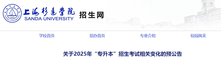 上海杉達(dá)學(xué)院專升本