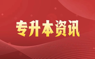 上海專升本有哪些途徑