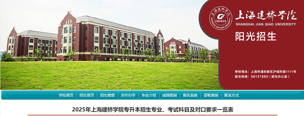 上海建橋?qū)W院專升本招生專業(yè)