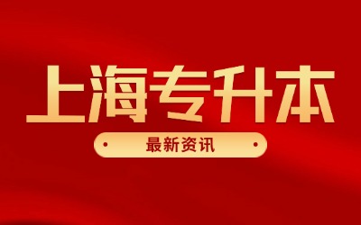 上海專升本招錄比