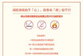 消防演练始于「心」，防患未「燃」始于行