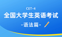 英語四級語法