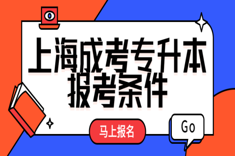 上海成考專升本報(bào)考條件