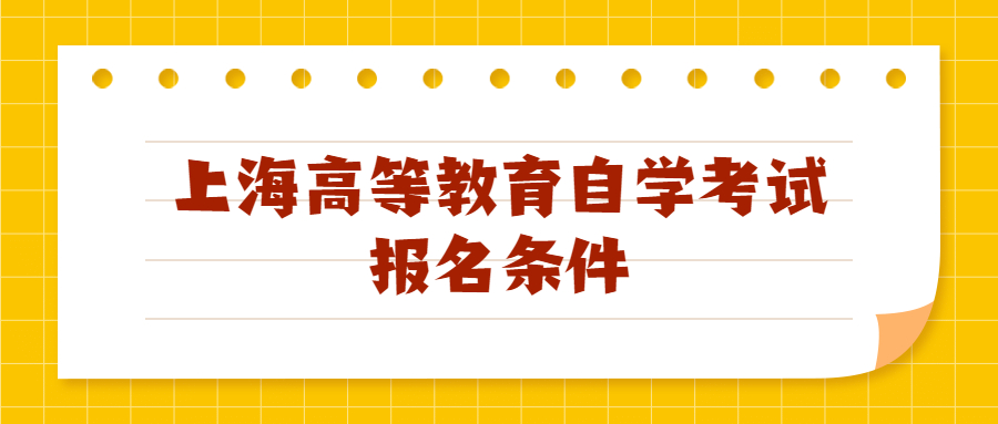 上海高等教育自學(xué)考試報(bào)名條件