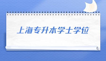 上海專升本學士學位.jpg