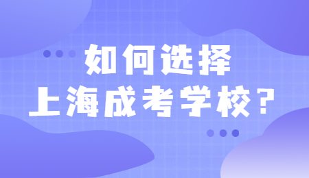 如何選擇上海成考學(xué)校？.jpg