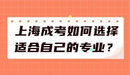 上海成考如何選擇適合自己的專業(yè)？