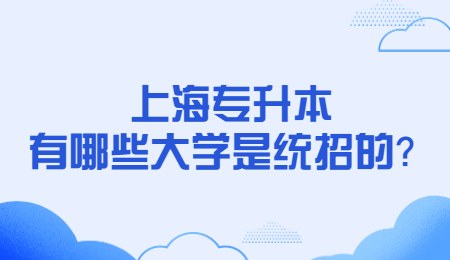 上海專升本有哪些大學是統(tǒng)招的？