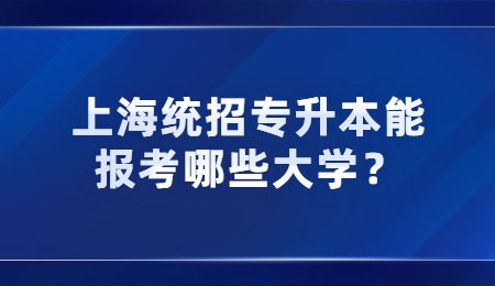 上海統(tǒng)招專升本能報考哪些大學？