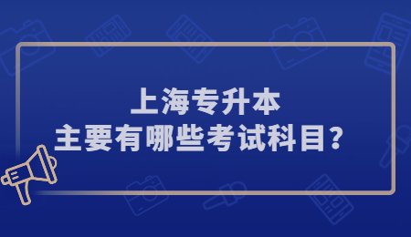 上海專升本主要有哪些考試科目？