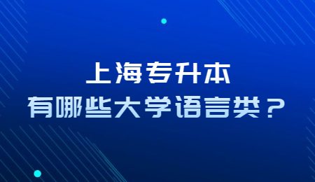 上海專升本有哪些大學(xué)語言類？