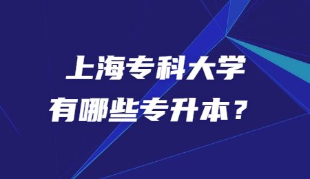 上海?？拼髮W(xué)有哪些專升本？