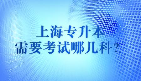 上海專(zhuān)升本需要考試哪幾科？