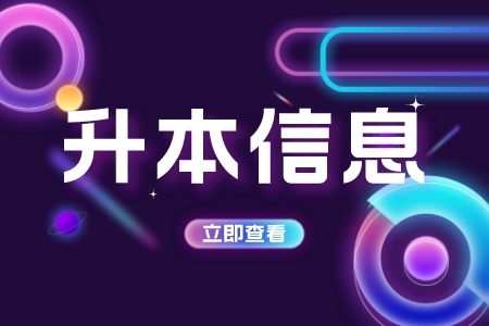 上海專升本,上海專升本學(xué)校