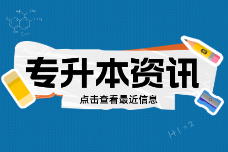 上海專升本,上海專升本學(xué)校