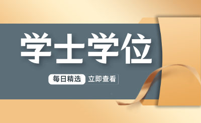 學(xué)士學(xué)位.png