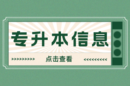 上海大學(xué)專升本