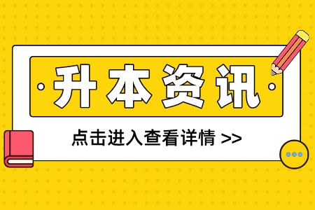 上海商學(xué)院專(zhuān)升本