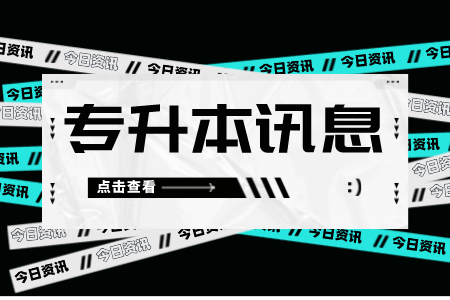 上海政法學院專升本