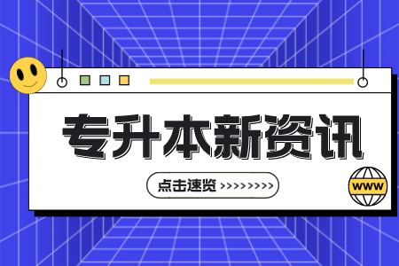 上海師范大學(xué)專升本
