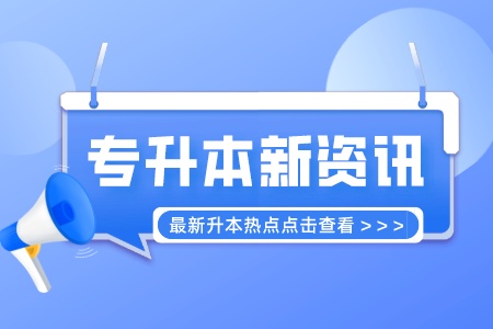 上海應(yīng)用技術(shù)大學(xué)專升本