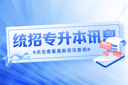 上海應(yīng)用技術(shù)大學(xué)專升本