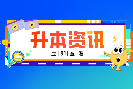 上海師范大學(xué)天華學(xué)院專升本