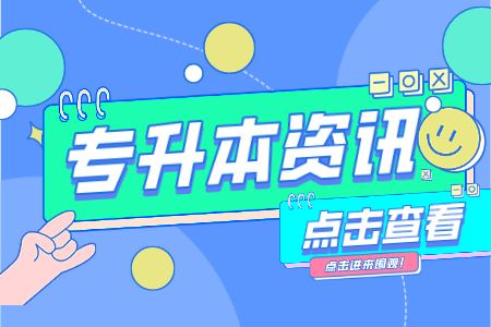 上海師范大學(xué)天華學(xué)院專升本