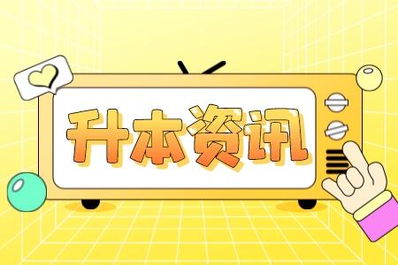 上海杉達(dá)學(xué)院專升本