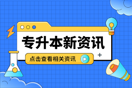 上海專升本