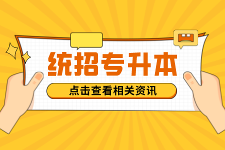 上海專升本