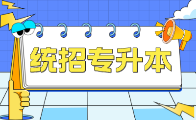 上海專(zhuān)升本