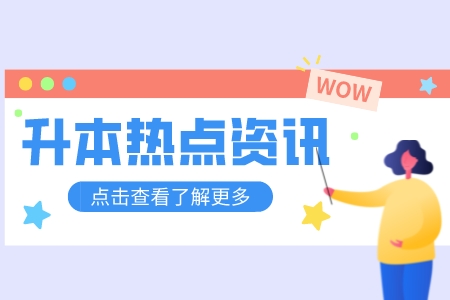 上海專升本